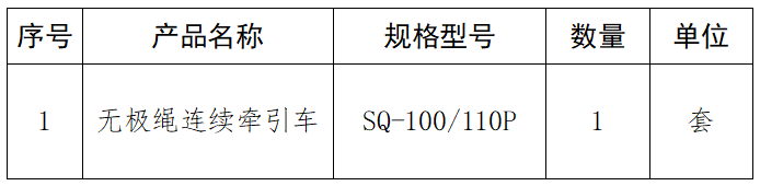 無(wú)極繩連續(xù)牽引車.png
